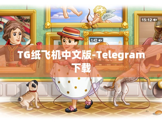 TG纸飞机中文版-Telegram下载