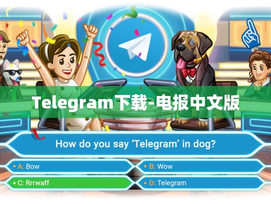 Telegram下载-电报中文版