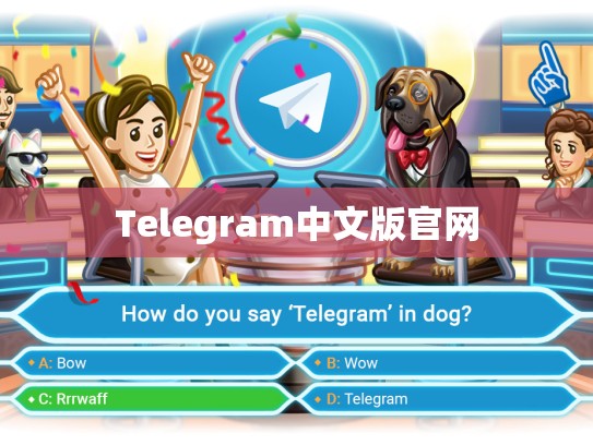 Telegram中文版官网