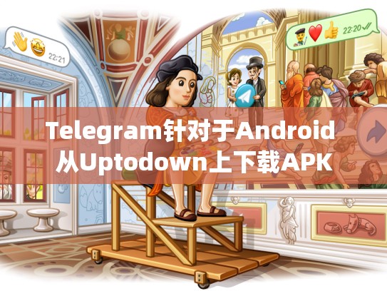 Telegram针对于Android 从Uptodown上下载APK