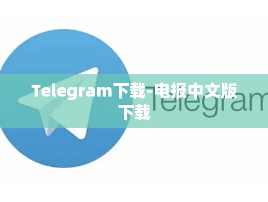 Telegram下载-电报中文版下载