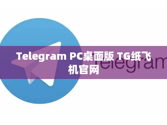 Telegram PC桌面版 TG纸飞机官网