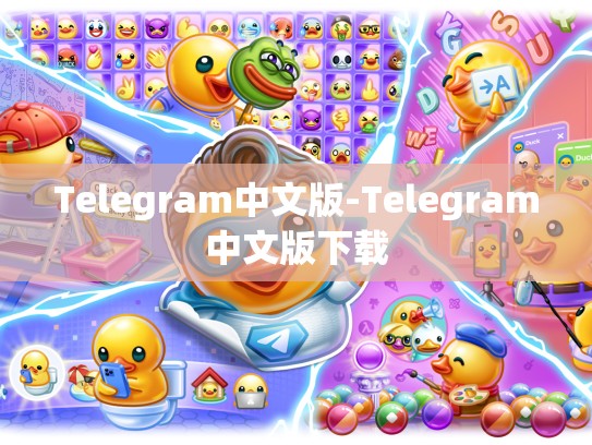 Telegram中文版-Telegram中文版下载