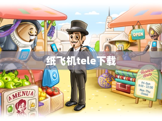 纸飞机tele下载