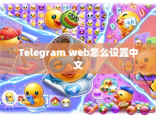 Telegram web怎么设置中文