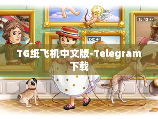 TG纸飞机中文版-Telegram下载
