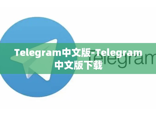 Telegram中文版-Telegram中文版下载