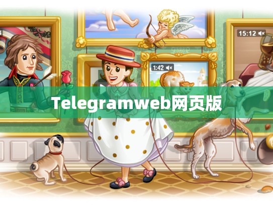 Telegramweb网页版