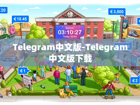 Telegram中文版-Telegram中文版下载