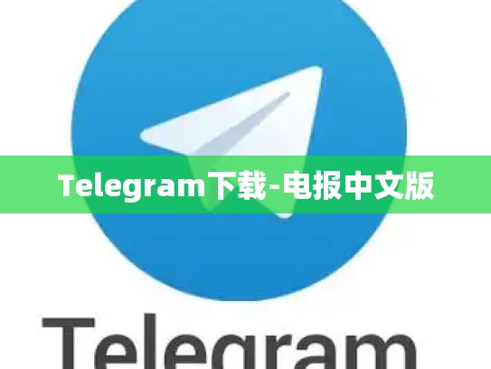 Telegram下载-电报中文版
