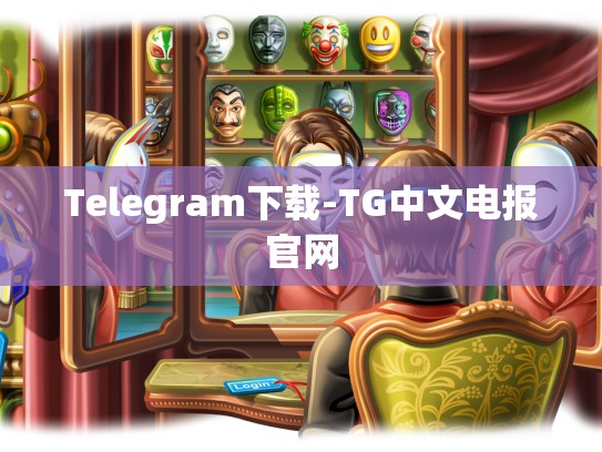 Telegram下载-TG中文电报官网