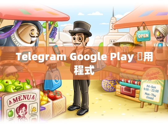 Telegram Google Play 應用程式