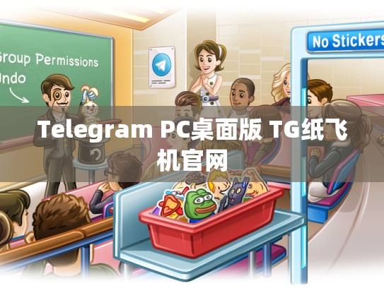Telegram PC桌面版 TG纸飞机官网