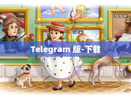 Telegram 版-下载