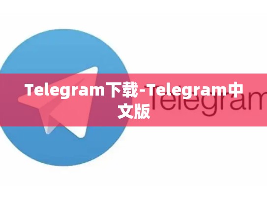 Telegram下载-Telegram中文版
