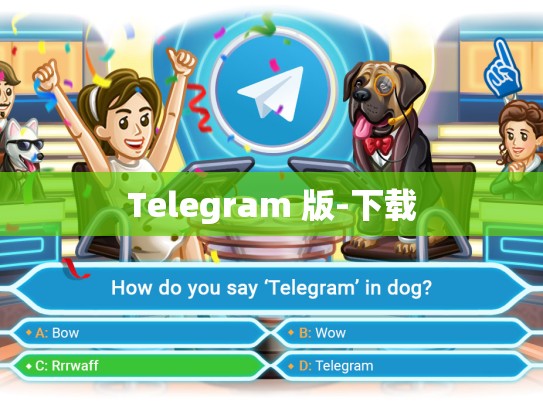 Telegram 版-下载