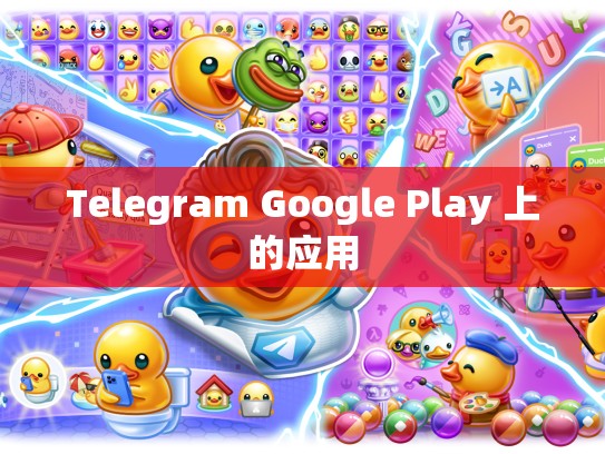 Telegram Google Play 上的应用