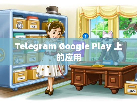 Telegram Google Play 上的应用