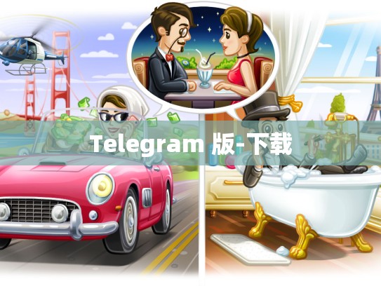 Telegram 版-下载