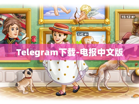 Telegram下载-电报中文版