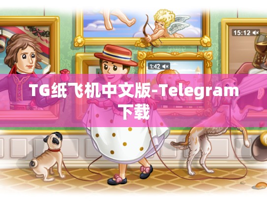 TG纸飞机中文版-Telegram下载