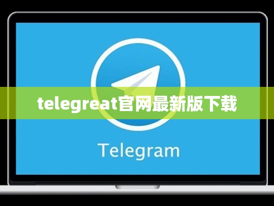 telegreat官网最新版下载