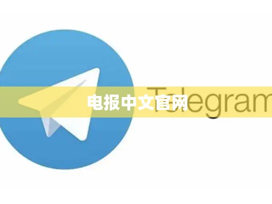 电报中文官网
