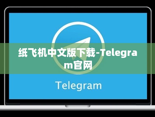 纸飞机中文版下载-Telegram官网