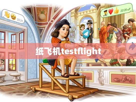 纸飞机testflight