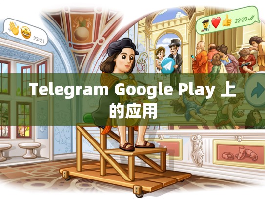 Telegram Google Play 上的应用