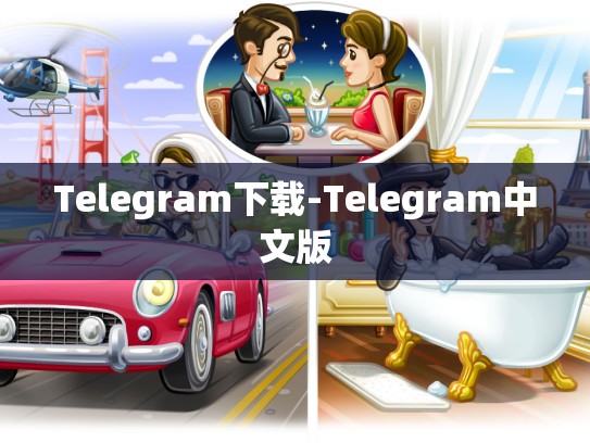 Telegram下载-Telegram中文版