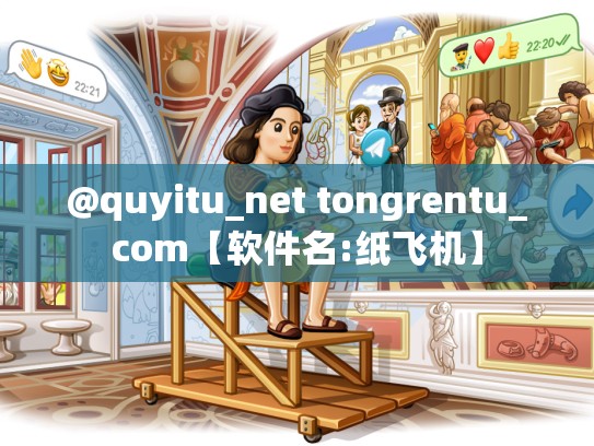 @quyitu_net tongrentu_com【软件名:纸飞机】