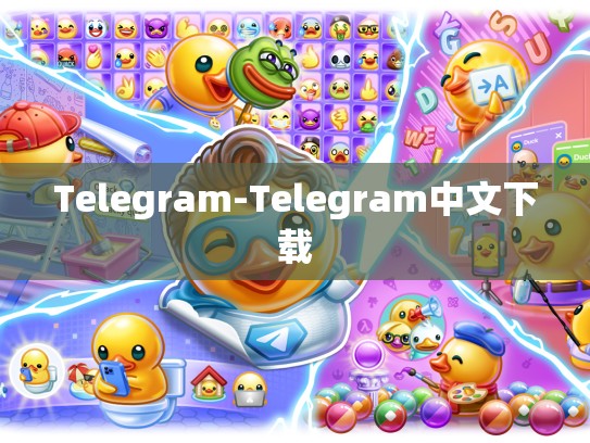Telegram-Telegram中文下载