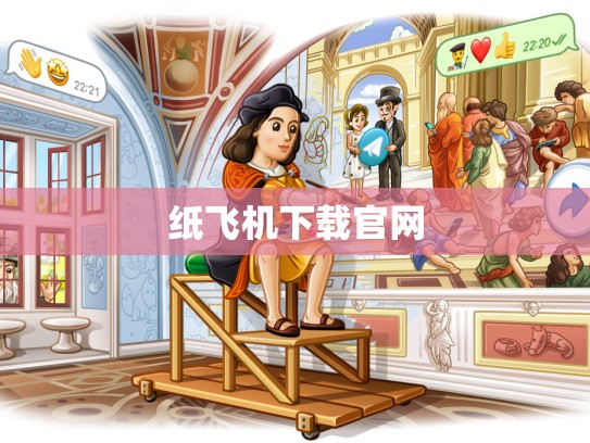 纸飞机下载官网