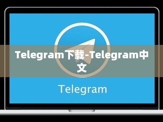 Telegram下载-Telegram中文