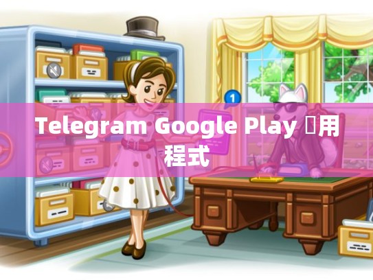 Telegram Google Play 應用程式