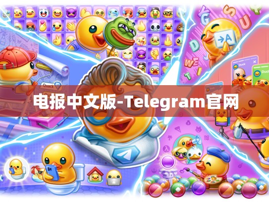 电报中文版-Telegram官网