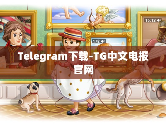 Telegram下载-TG中文电报官网