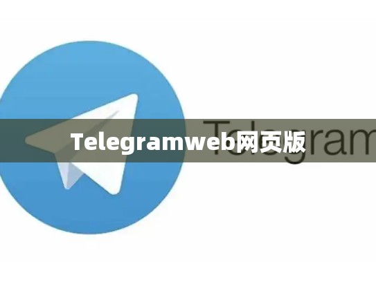 Telegramweb网页版