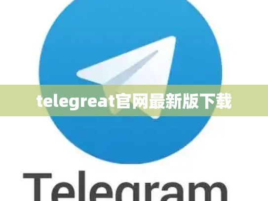 telegreat官网最新版下载