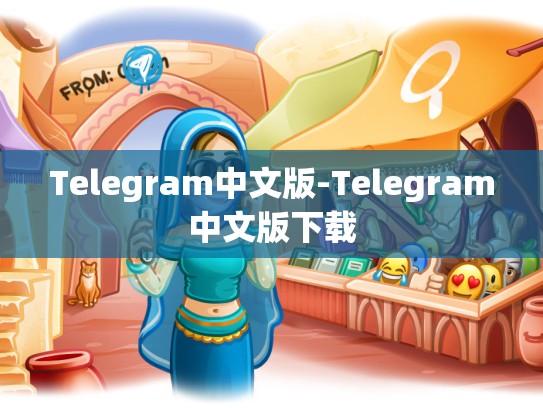 Telegram中文版-Telegram中文版下载