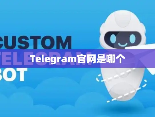 Telegram官网是哪个