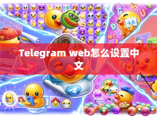 Telegram web怎么设置中文