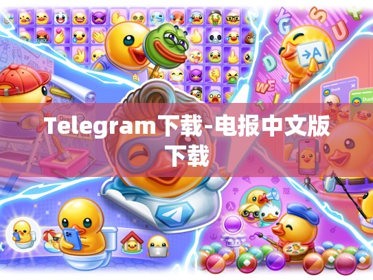 Telegram下载-电报中文版下载