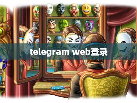 telegram web登录