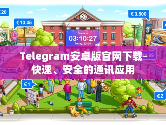 Telegram安卓版官网下载-快速、安全的通讯应用