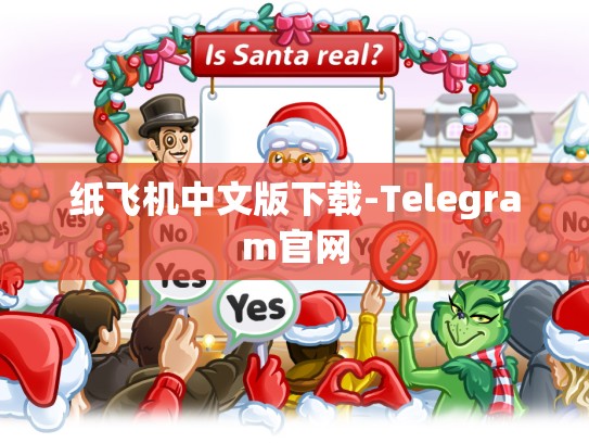 纸飞机中文版下载-Telegram官网