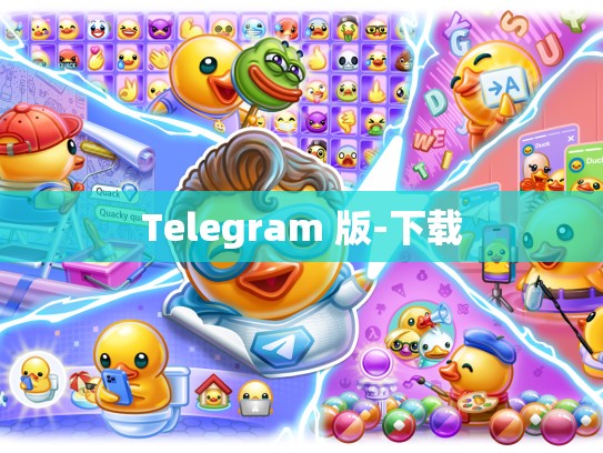 Telegram 版-下载