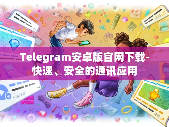 Telegram安卓版官网下载-快速、安全的通讯应用