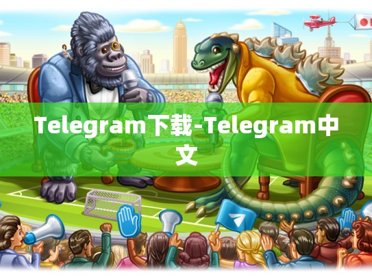 Telegram下载-Telegram中文